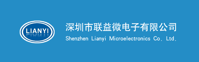 深圳市聯(lián)益微電子有限公司